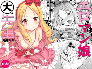 エロマン娘大先生 [ぽぽちち]