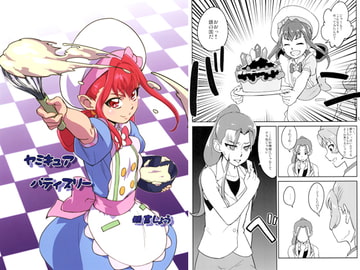 ヤミキュアパティスリー [うよしびより]