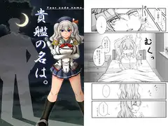 貴艦の名は。