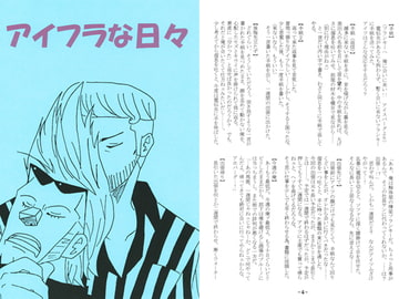 アイフラな日々 [世秘亜]