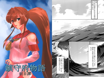 鎮守府物語 前日譚 [TK-SNAKE]