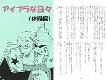 アイフラな日々(休暇編) [世秘亜]