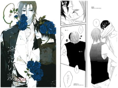 冷たい棘 [SEXY GRAPHICS]