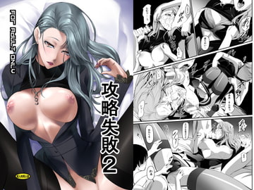 攻略失敗2 [DEX+]