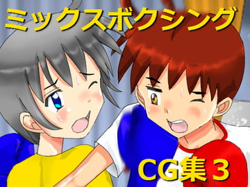 ミックスボクシングCG集3 [smallfield]