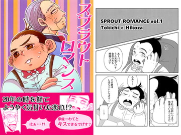 スプラウトロマンス [AP]