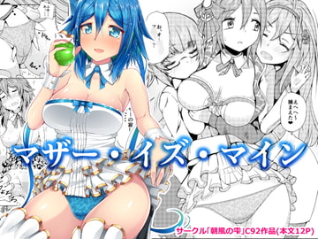 マザー・イズ・マイン [朝風の雫]