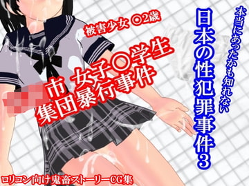○○市女子○学生集団暴行事件～本当にあったかも知れない日本の性犯罪事件3～ [柴野わんこ]