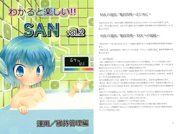 わかると楽しい!!Storage Area Network Vol.2 運用/維持管理編 [RaptorWorks]