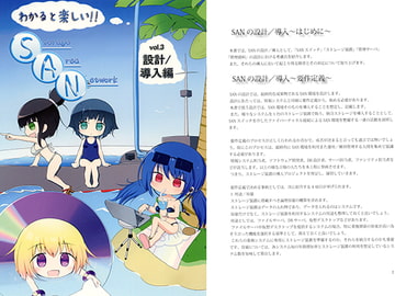 わかると楽しい!!Storage Area Network Vol.3 設計/導入編 [RaptorWorks]