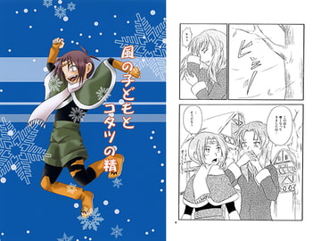 風の子どもとコタツの精 [月牙泉]