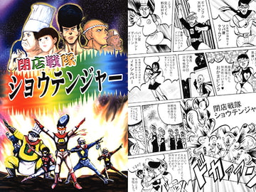 閉店戦隊ショウテンジャー [国際陰謀団]