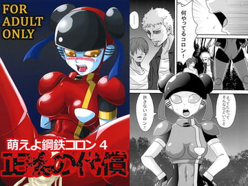 萌えよ鋼鉄コロン4 正義の代償 [メタメタ弾]