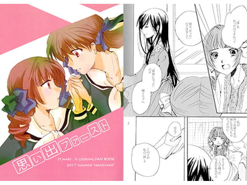 思い出ファースト [羽根屋根]