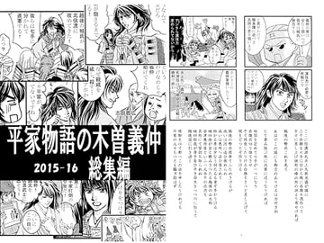 平家物語の木曽義仲 2015-16総集編 [紅丸組]