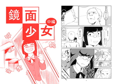 鏡面少女 中編 [BtrB]