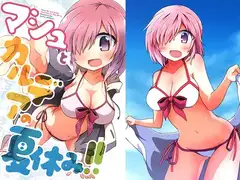 マシュとカルデアの夏休み!!