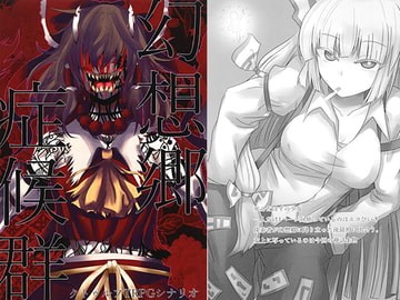 幻想郷症候群 [伊達虎！]