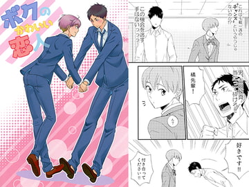 ボクのかわいい恋人 [MR]