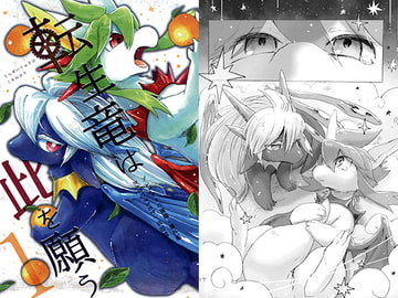 転生竜は此を願う-1-(プレアデスの両脚・番外編) [BARE FEET]