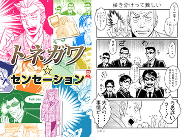 トネガワ☆センセーション [さいざんすしゅーる]