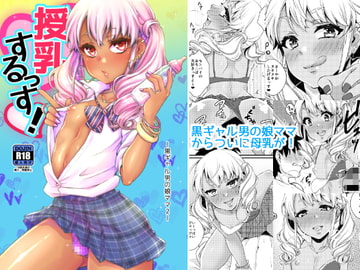 授乳するっす!～黒ギャル男の娘ママ2～ [アカエボシ]