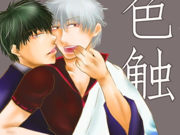 色触 [べにいろ金魚]