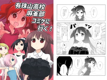 有珠山高校麻雀部コミケに行く! [フルミナンス]