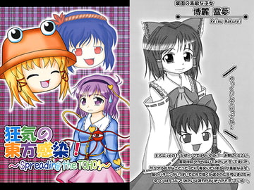 狂気の東方感染！ [CHOCOLATE★PROJECT]