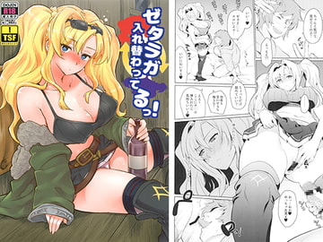 ゼタラガ入れ替わってるっ！ [来つ寝]