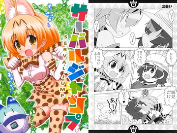 サーバルジャンプ [ひよこの劇場]