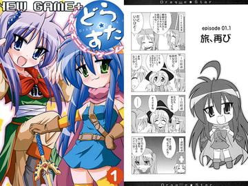 どら☆すた つよくてニューゲーム [ひよこの劇場]