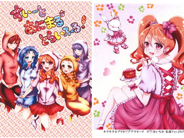 すいーとあにまるとらいふる！ [ロンリーオーケストラ]