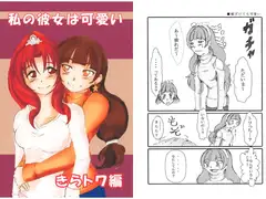 私の彼女は可愛い きらトワ編
