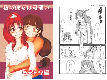 私の彼女は可愛い きらトワ編 [ロンリーオーケストラ]