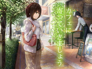 カフェに寄っていきましょう [未練なき絵描き]