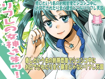 リフレの女神さまッ!癒しという名の射精管理でシコシコ中にお口でされたり全く健全じゃないリフレ天国 [催眠マンチカン]