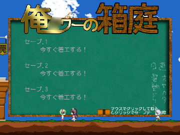 俺○ワーの箱庭 [あたえの!]