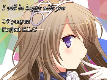 【耳かき】君とずっと幸せに【マッサージ】 [Project E.L.C]