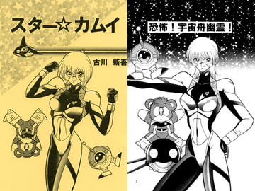 スター☆カムイ [キリーク]