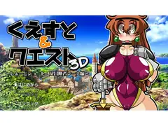 くえすと＆クエスト3D ～しょーとショート 女冒険者シーナ編～