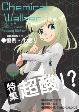 Chemical Walker Volume 4 (2017 Summer) Revised Edition [Dr. SKY]