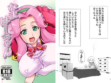 なまはーちゃん [なまやつはし]