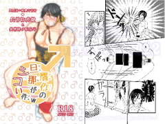 贋作の旦那がシコい件w [Fundyism]