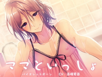 ママといっしょ [斉藤しおん]