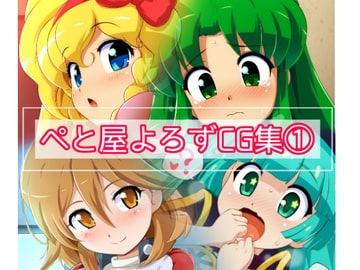 ぺと屋よろずCG集(1) [ぺと屋]