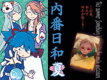 内番日和「夏」 [くらいむくえすと]