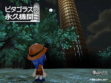 ピタゴラスの永久機関 [丸ダイス]