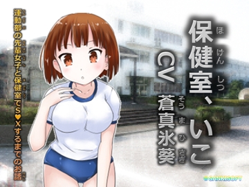 保健室、いこ [サンキソフト]