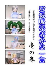 登録販売者から一言 壱の巻